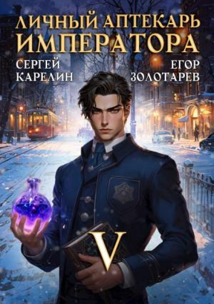 The Emperor's Personal Pharmacist. Volume 5