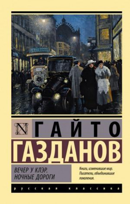 Вечір у Клер. Нічні дороги