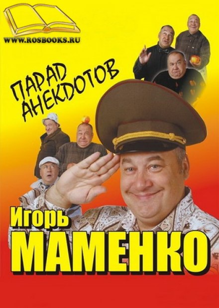 Парад анекдотів