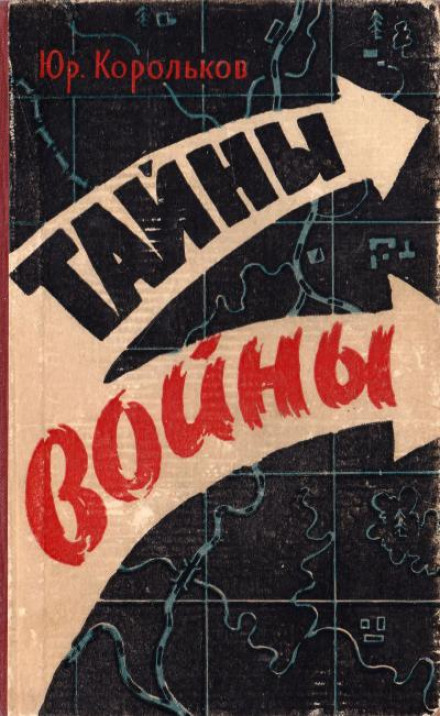 Таємниці війни