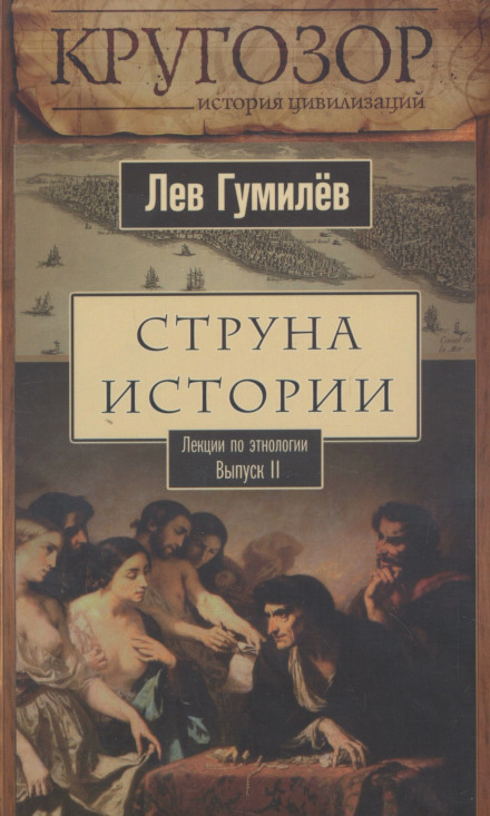 Струна історії. Лекції з етнології. Випуск 2