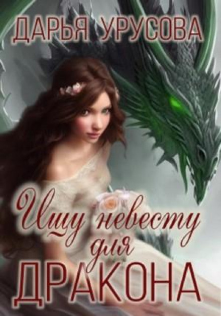 Looking for a Bride for the Dragon