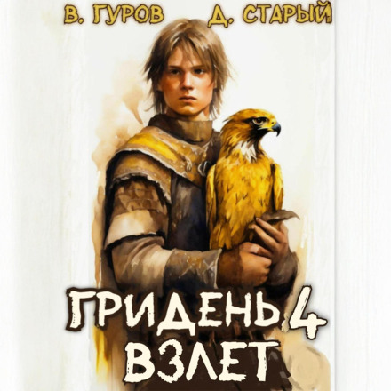 Griden 4: Rise