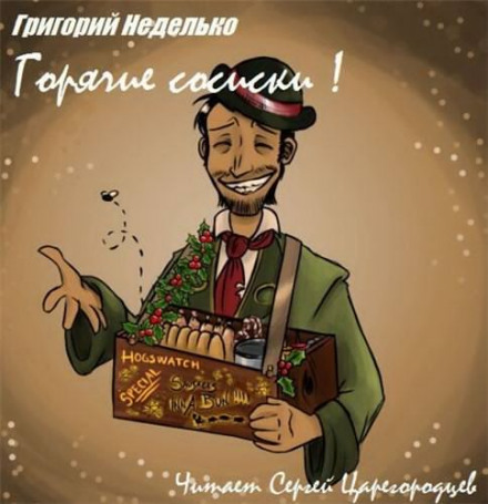 Гарячі сосиски!