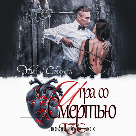 Love Beyond the Edge 10. Game with Death