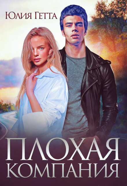 Погана компанія