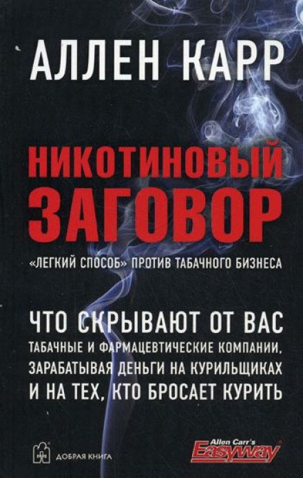 Нікотинова змова