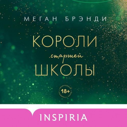 Королі старшої школи