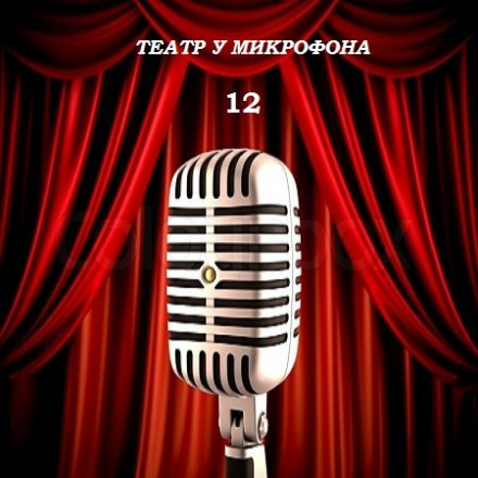 Театр біля мікрофона 1