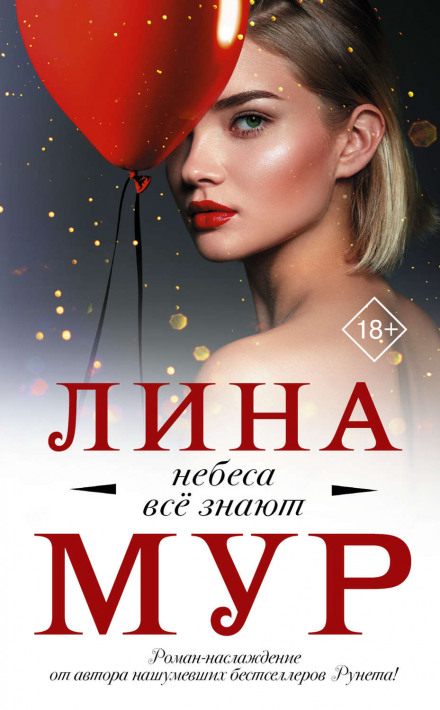 Небеса все знають