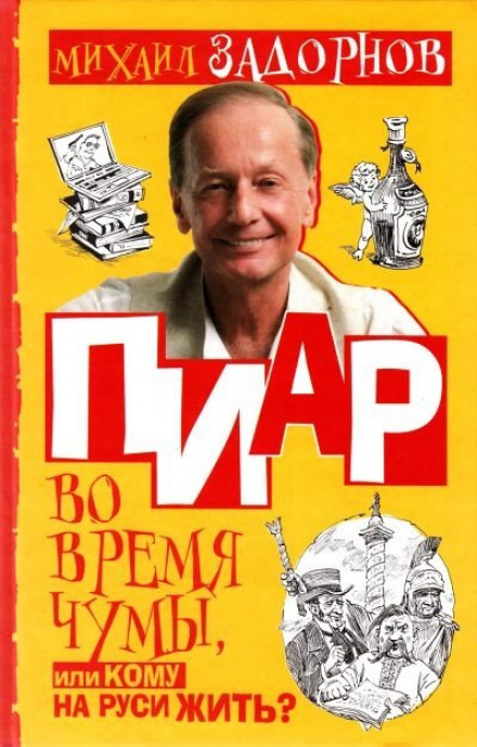 ПіаР під час чуми, або Кому на Русі жити?
