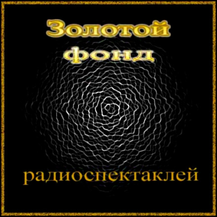 Збірник радіовистав №25