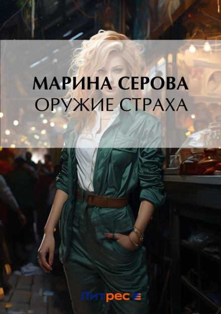Зброя страху