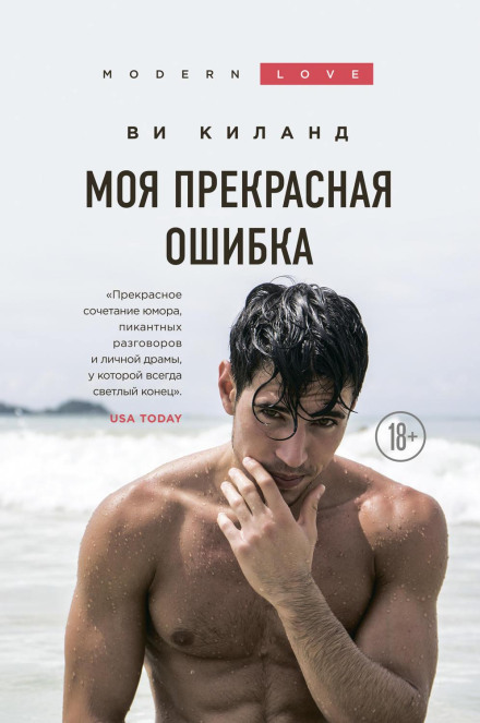 Моя прекрасна помилка