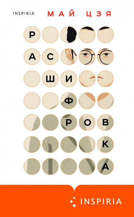 Розшифровка