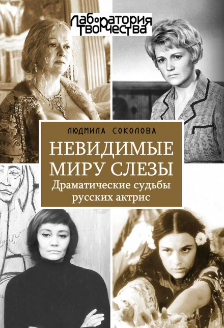 Tears Invisible to the World: The Dramatic Fates of Russian Actresses