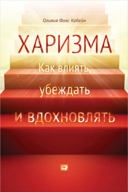 Харизма. Як впливати, переконувати та надихати