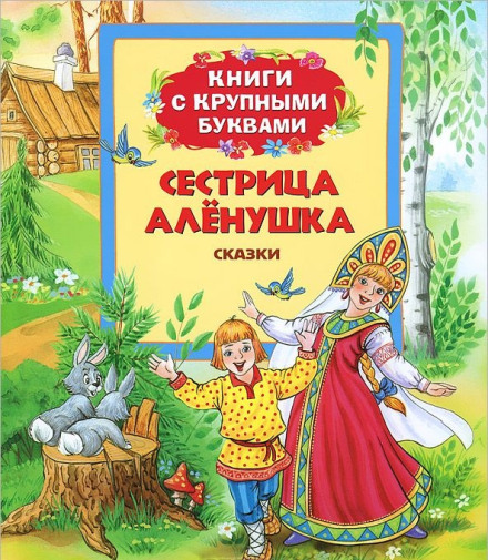 New Year's Tales from Sister Alyonushka