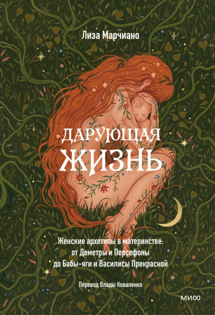 Дарувальниця життя. Жіночі архетипи в материнстві: від Деметри і Персефони до Баби-яги і Василиси Прекрасної