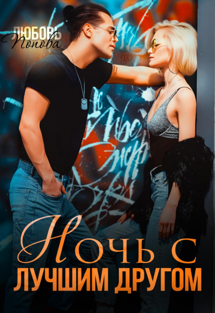 Ніч з найкращим другом