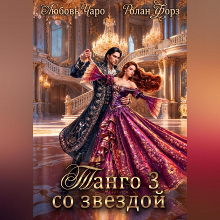 Танго зі зіркою. Третя частина