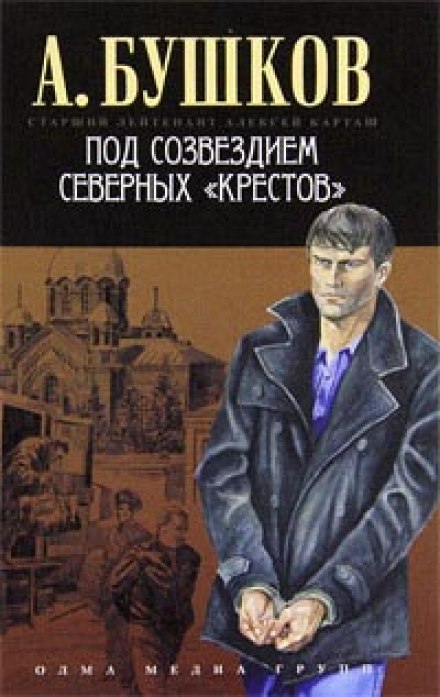 Під сузір'ям північних Хрестів