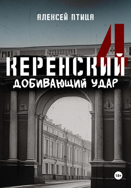 Kerensky: The Finishing Blow