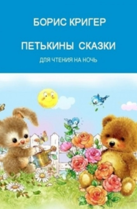Petka's Tales