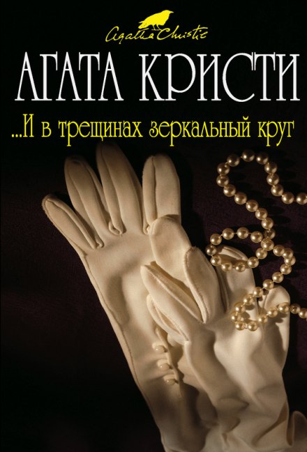 І в тріщинах дзеркальне коло