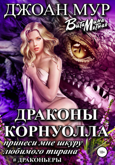 Дракони Корнуолла. Принеси мені шкуру коханого тирана