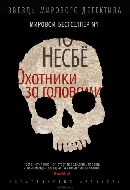 Мисливці за головами