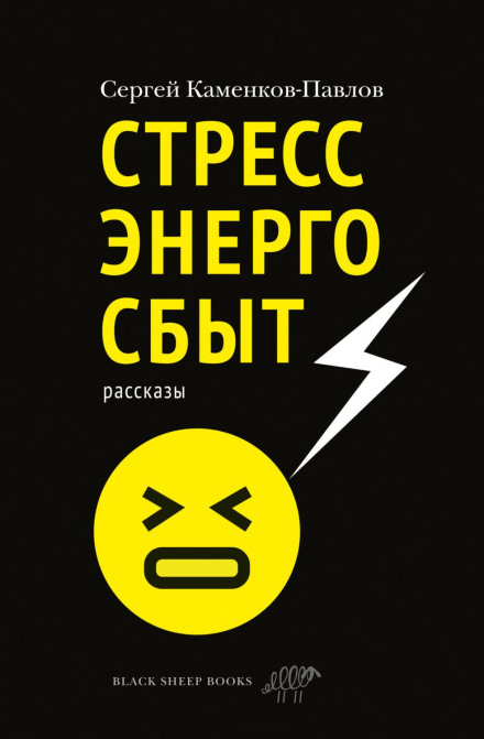 StressEnergoSbyt