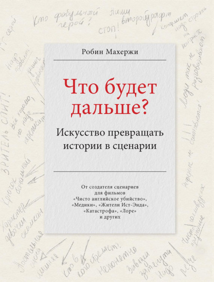 Що буде далі? Мистецтво перетворювати історії на сценарії