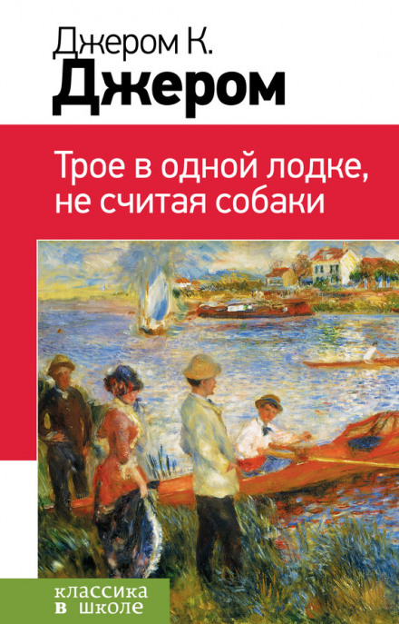Троє в човні, не рахуючи собаки