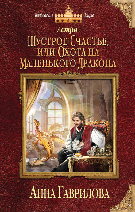 Спритне щастя, або Полювання на маленького дракона