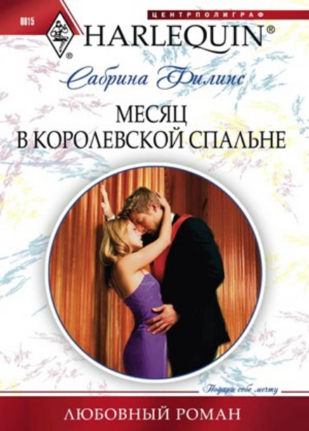 Місяць у королівській спальні