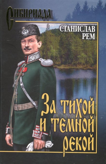 За тихою і темною рікою