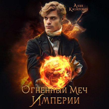 Вогняний меч Імперії
