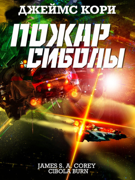 Пожежа Сіболи