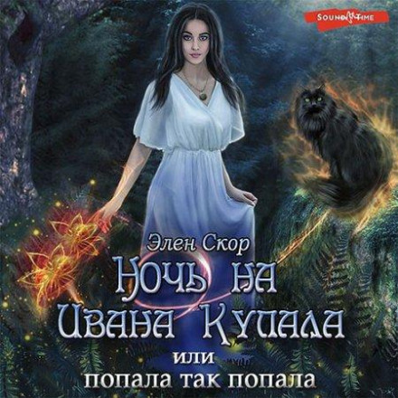 Ніч на Івана Купала, або Попала, так попала!