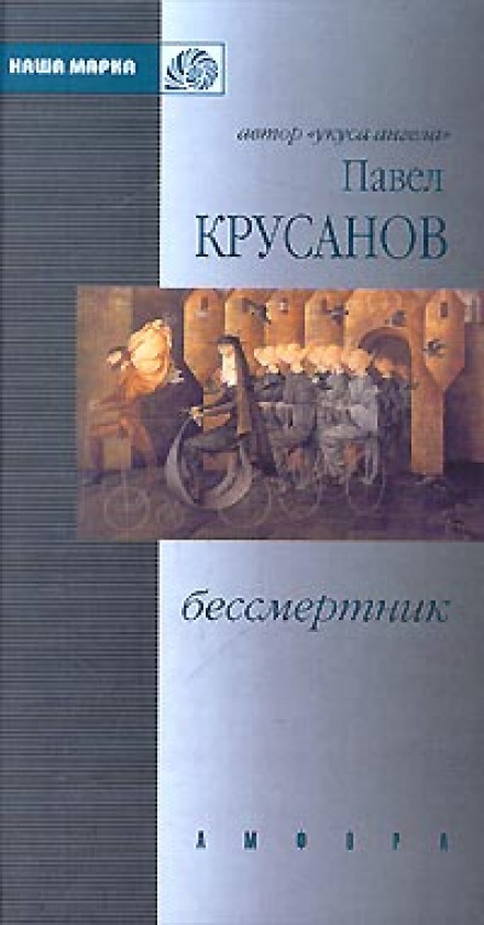 Безсмертник. Збірка оповідань