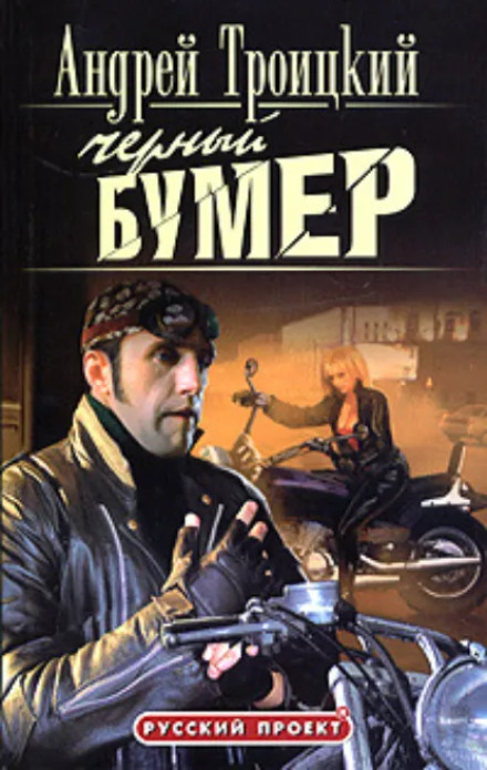 Black Bumer