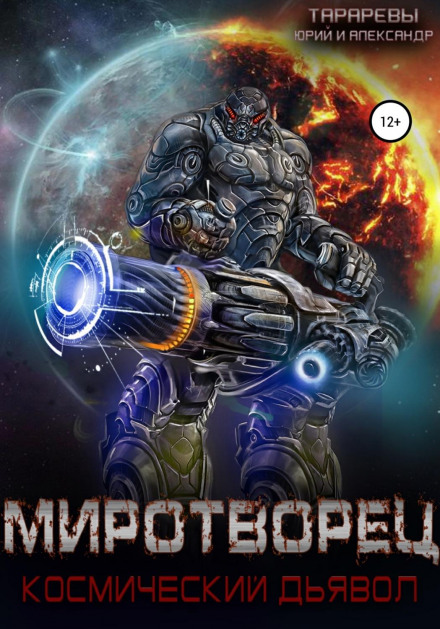 Peacemaker. Space Devil. Book Four