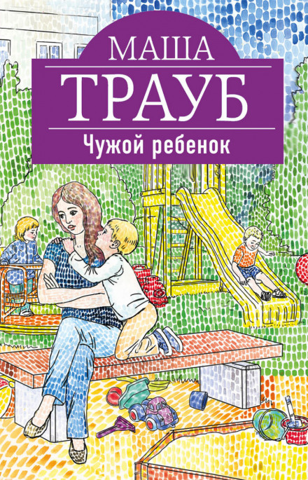 Чужа дитина