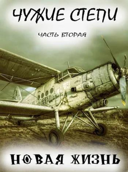 Foreign Steppes 2: A New Life