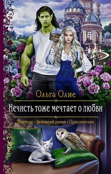 Нечисть теж мріє про кохання