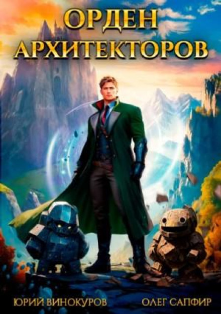 Орден Архітекторів