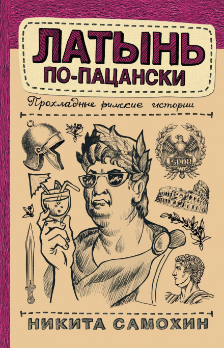 Латина по-пацанськи. Прохолодні римські історії