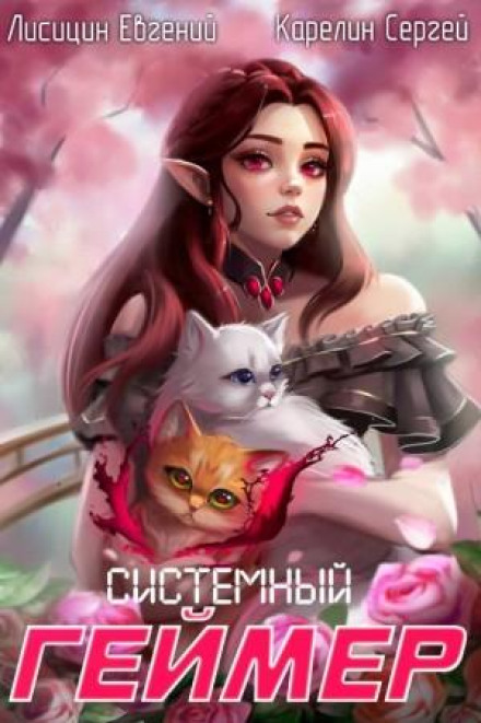 System Gamer. Book 6