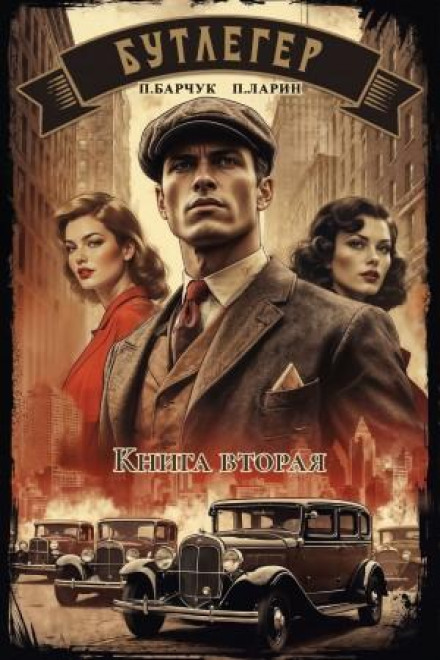 Bootlegger. Book Two